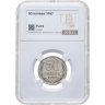 Купить 50 копеек 1967, в слабе NRG PL64