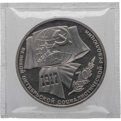 купить 1 рубль 1987 "70 лет Великой Октябрьской революции" PROOF в запайке