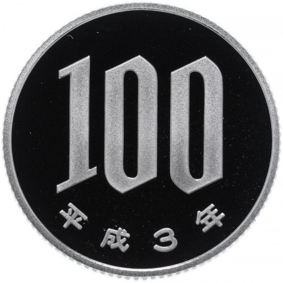 купить Япония 100 иен 1991 Proof