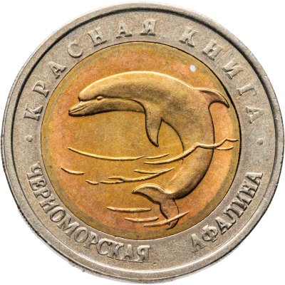 купить 50 рублей 1993 ЛМД Черноморская Афалина - Красная книга