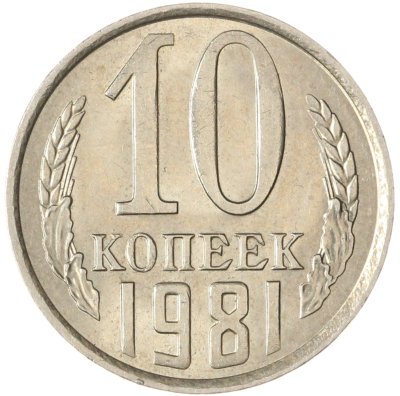 купить 10 копеек 1981
