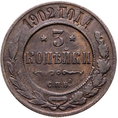 купить 3 копейки 1902 СПБ