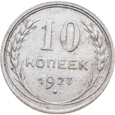 купить 10 копеек 1927