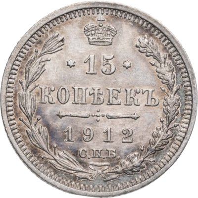 купить 15 копеек 1912 СПБ-ЭБ