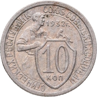 купить 10 копеек 1932