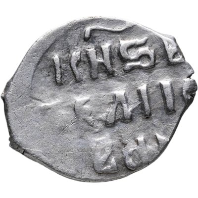 купить Иван IV Васильевич "Грозный", Денга чекан Москва (КГ 43)