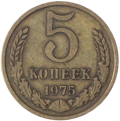 купить 5 копеек 1975