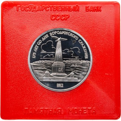 купить 1 рубль 1987 "175 лет со дня Бородинского сражения обелиск" в футляре