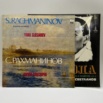 купить Набор из 2-х пластинок "С. Рахманинов. Сочинения для фортепиано", пианист Юрий Слесарев и "Колокола. Поэма для симфонического оркестра, хора и солистов, соч. 35", дирижер Евгений Светланов, винил, картон, Всесоюзная фирма грампластинок «Мелодия», СССР, 1980-1990 гг.