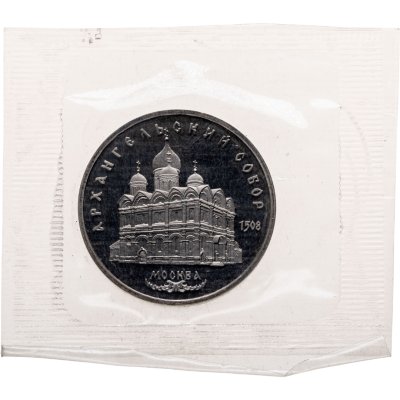купить 5 рублей 1991 Архангельский собор в Москве