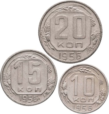 купить Набор из 3х монет СССР 10, 15 и 20 копеек 1956