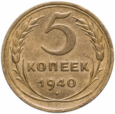 Купить 5 копеек 1940