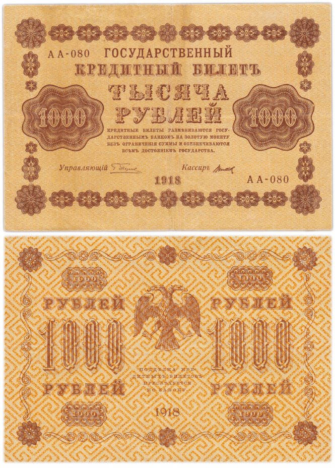 купить 1000 рублей 1918 управляющий Пятаков водяной знак горизонтально