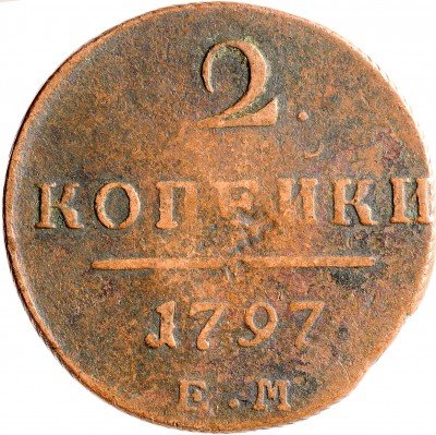 Купить 2 копейки 1797 ЕМ