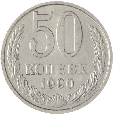 купить 50 копеек 1990