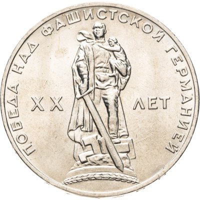 купить 1 рубль 1965 "20 лет Победы над фашистской Германией в ВОВ"