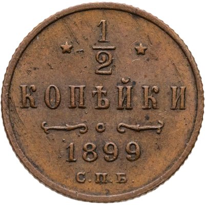 купить 1/2 копейки 1899 СПБ