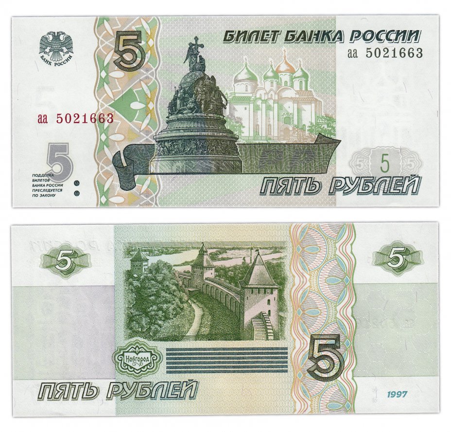 купить 5 рублей 1997 серия аа