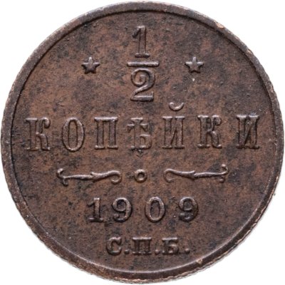 купить 1/2 копейки 1909 СПБ