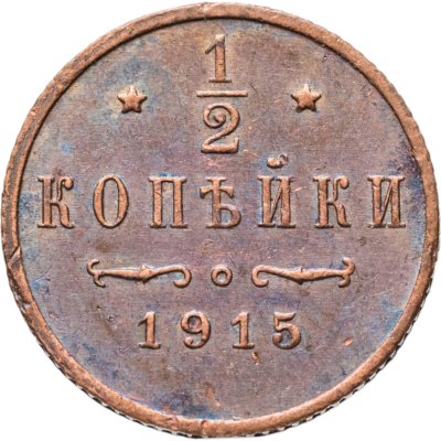 купить 1/2 копейки 1915