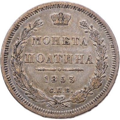 купить Полтина 1853 СПБ-HI