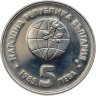 Купить Болгария 5 левов 1985  Пловдив ЭКСПО, 1985