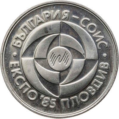 купить Болгария 5 левов 1985 Пловдив ЭКСПО, 1985