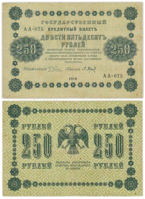 купить 250 рублей 1918 года управляющий Пятаков, кассир Барышев