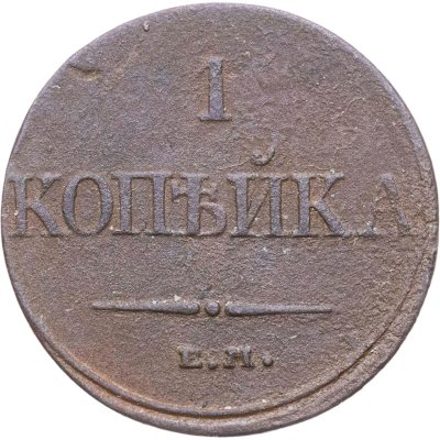 купить 1 копейка 1832 ЕМ-ФХ