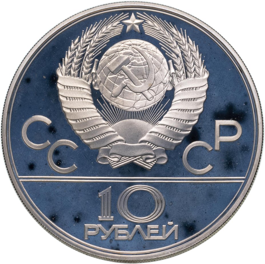 Монета 10 рублей 1977 "XXII летние Олимпийские игры 1980 в Москве ...