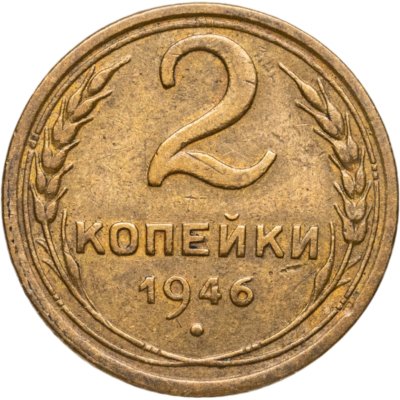 купить 2 копейки 1946