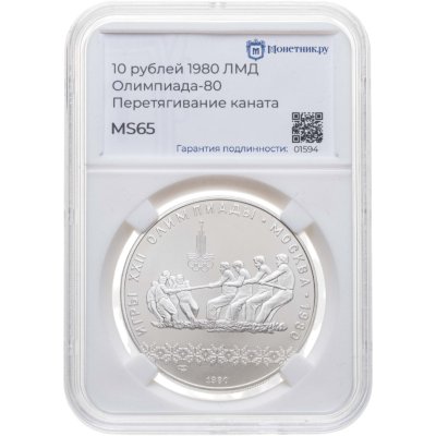 купить 10 рублей 1980 ЛМД "XXII летние Олимпийские игры 1980 в Москве: Перетягивание каната" в слабе Монетник.ру MS65