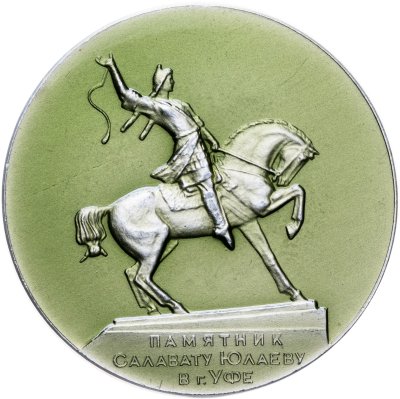 купить Памятная настольная в память честь 50-летия Башкирской АССР, СССР, 1960-е гг.