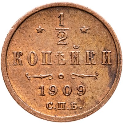 купить 1/2 копейки 1909 СПБ