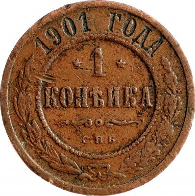 Купить 1 копейка 1901 СПБ