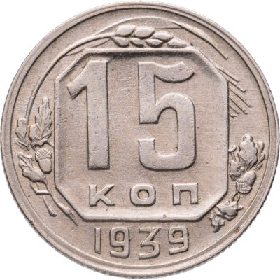 купить 15 копеек 1939