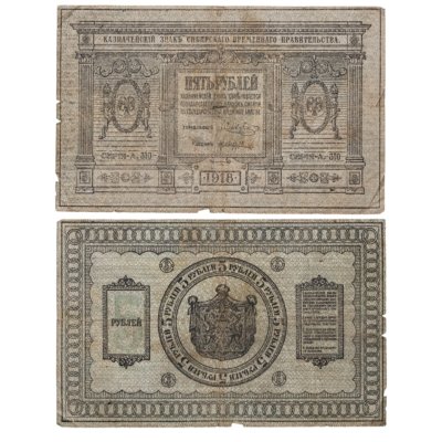 купить Колчак 5 рублей 1918 Сибирское Временное правительство