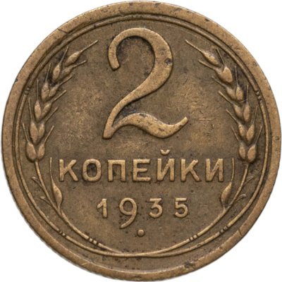 купить 2 копейки 1935 старый тип