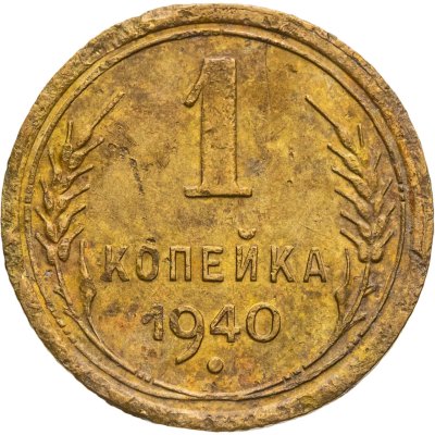 купить 1 копейка 1940
