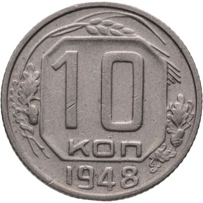 купить 10 копеек 1948