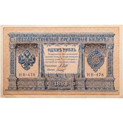 купить 1 рубль 1898 год