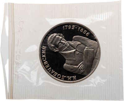 купить 1 рубль 1992 ММД "200 - летие со дня рождения Н.И. Лобачевского", в запайке