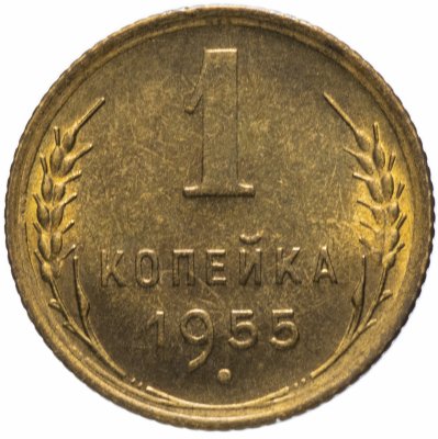 Купить 1 копейка 1955 штемпельный блеск