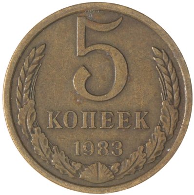 купить 5 копеек 1983