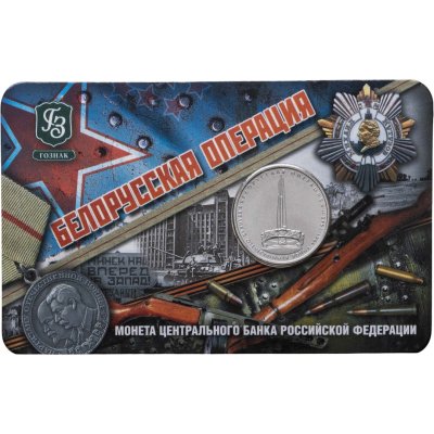 купить Буклет ГОЗНАК 5 рублей 2014 "70 лет Победы в ВОВ" Белорусская операция