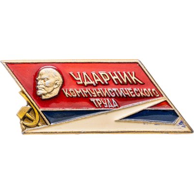 купить Значок Ударник Коммунистического Труда - ЛМД (Разновидность случайная )