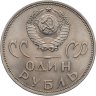 Купить 1 рубль 1965   20 лет Победы над фашистской Германией в Великой Отечественной войне
