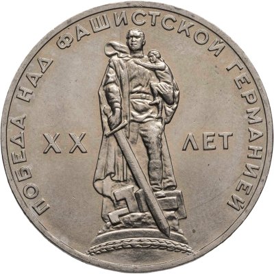 купить 1 рубль 1965 20 лет Победы над фашистской Германией в Великой Отечественной войне