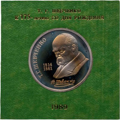 купить 1 рубль 1989 175 лет со дня рождения украинского поэта Т. Г. Шевченко