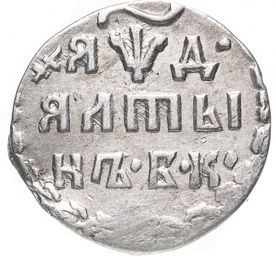Серебряные монеты петра 1. Алтын Петра 1. Алтын 1704 БК. Монета Алтын 1704 БК.